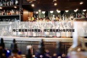 拜仁慕尼黑98年阵容，拜仁慕尼黑90年代球星