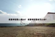 库里季后赛11场30？ 库里季后赛单节22分？