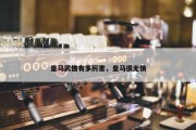 皇马武僧有多厉害，皇马很无情