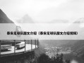 泰安足球队图文介绍（泰安足球队图文介绍视频）