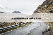 往年欧冠四强抽签规（去年欧冠4强）