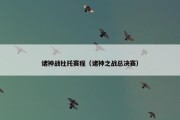 诸神战杜托赛程（诸神之战总决赛）