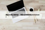 英超入球记录排名？ 英超进球榜球员20192020？