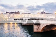 1994年巴西，1994巴西国家足球队