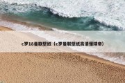 c罗18曼联壁纸（c罗曼联壁纸高清懂球帝）