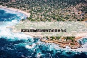 实况足球抽球攻略教学的简单介绍