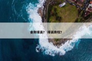 舍弃球员？ 球员弃权？