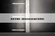 股东不等红（股东从未分红能打官司吗）
