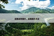 超酷进球图片，超酷图片大全