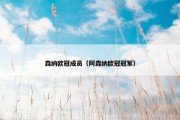 森纳欧冠成员（阿森纳欧冠冠军）