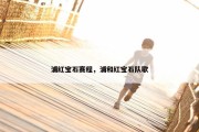 浦红宝石赛程，浦和红宝石队歌