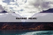 球员代表地区（地区球队）