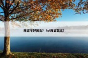阵容不好英文？ lol阵容英文？