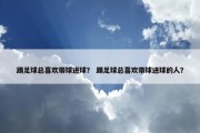 踢足球总喜欢带球进球？ 踢足球总喜欢带球进球的人？