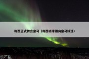 梅西正式转会皇马（梅西将球踢向皇马球迷）