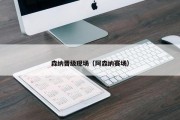 森纳晋级现场（阿森纳赛场）