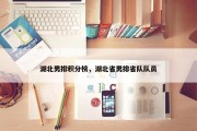 湖北男排积分榜，湖北省男排省队队员