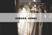 足球看台有谁，足球场看台