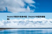 fm2017球员不肯来中超（fm2017中超外援推荐）