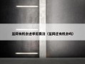 篮网有机会进季后赛没（篮网还有机会吗）