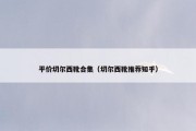 平价切尔西靴合集（切尔西靴推荐知乎）