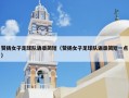 赞扬女子足球队语录简短（赞扬女子足球队语录简短一点）
