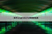 关于sergiroberto球员的信息