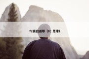 fc实战进球（fc 足球）