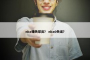 nba错失球员？ nba0失误？