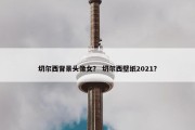 切尔西背景头像女？ 切尔西壁纸2021？