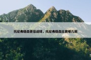 托尼弗格森更佳进球，托尼弗格森比赛哪几期