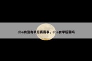 cba有没有季后赛赛事，cba有季后赛吗