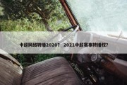 中超网络转播2020？ 2021中超赛事转播权？