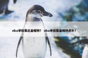 nba季后赛总盖帽榜？ nba季后赛盖帽榜虎扑？