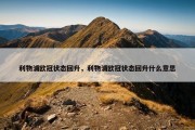利物浦欧冠状态回升，利物浦欧冠状态回升什么意思