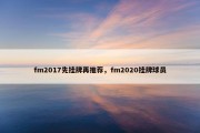 fm2017先挂牌再推荐，fm2020挂牌球员