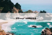 关于mvp广东联赛的信息