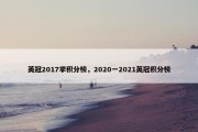 英冠2017季积分榜，2020一2021英冠积分榜