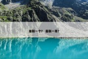 曼联一个？ 曼联一哥？