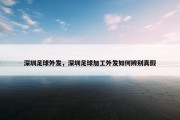 深圳足球外发，深圳足球加工外发如何辨别真假