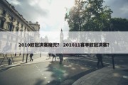 2010欧冠决赛魔咒？ 201011赛季欧冠决赛？