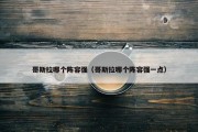 哥斯拉哪个阵容强（哥斯拉哪个阵容强一点）
