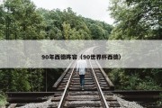 90年西德阵容（90世界杯西德）