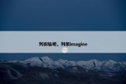 列农贴吧，列侬imagine