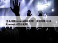 怎么注册konami实况足球？ 实况足球2021 konmai id怎么关联？