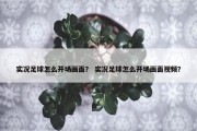 实况足球怎么开场画面？ 实况足球怎么开场画面视频？