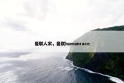 曼联人家，曼联humanrace