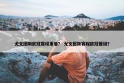 尤文图斯欧冠赛程重播？ 尤文图斯赛程欧冠晋级？