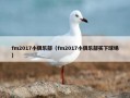fm2017小俱乐部（fm2017小俱乐部买下球场）