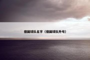 德国球队名字（德国球队外号）